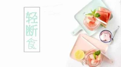 轻断食是什么意思 节食减肥 第1张
