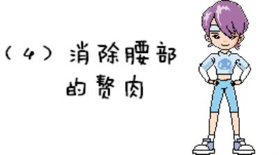 9个全身减脂的动作,自己在家里就能练哟 减肥 第8张-瘦瘦减肥网 9个全身减脂的动作,自己在家里就能练哟 减肥 第8张