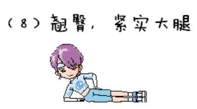 9个全身减脂的动作,自己在家里就能练哟 减肥 第12张-瘦瘦减肥网 9个全身减脂的动作,自己在家里就能练哟 减肥 第12张