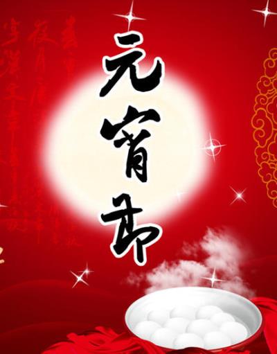 元宵节团圆祝福语，五种汤圆的做法吃出好身材 饮食减肥 第1张