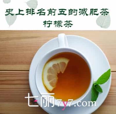 享瘦就要喝强有力的减肥茶，史上排名前五的减肥茶 减肥饮品 第4张