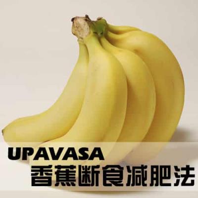 清水断食排毒减肥法，香蕉+苹果快速甩肉日瘦3斤 节食减肥 第3张