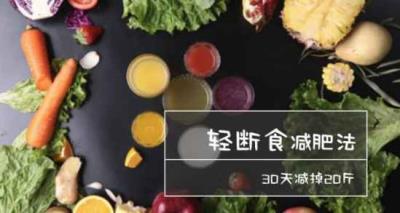 轻断食减肥法，轻断食减肥发科学吗 节食减肥 第2张