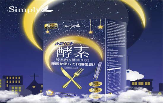 夜间酵素真的可以减肥吗 减肥 第2张-瘦瘦减肥网 夜间酵素真的可以减肥吗 减肥 第2张