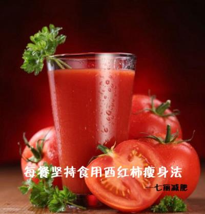 春季吃什么减肥最快，每餐坚持西红柿减肥更燃脂 饮食减肥 第2张