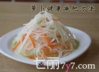 萝卜健康减肥方法,吃出易瘦体质 饮食减肥 第2张-瘦瘦减肥网 萝卜健康减肥方法,吃出易瘦体质 饮食减肥 第2张