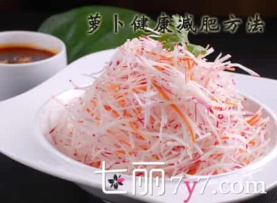 萝卜健康减肥方法,吃出易瘦体质 饮食减肥 第1张-瘦瘦减肥网 萝卜健康减肥方法,吃出易瘦体质 饮食减肥 第1张