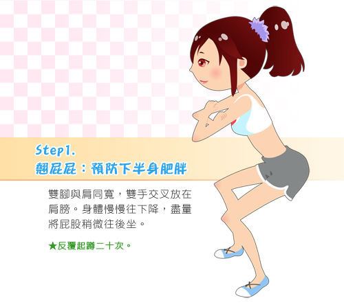 塑身美体减肥瘦身操,五步骤拥有完美曲线 减肥操 第1张-瘦瘦减肥网 塑身美体减肥瘦身操,五步骤拥有完美曲线 减肥操 第1张