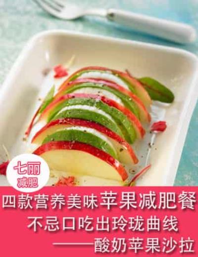 四款营养美味苹果减肥餐,不忌口吃出玲珑曲线 减肥餐 第3张-瘦瘦减肥网 四款营养美味苹果减肥餐,不忌口吃出玲珑曲线 减肥餐 第3张
