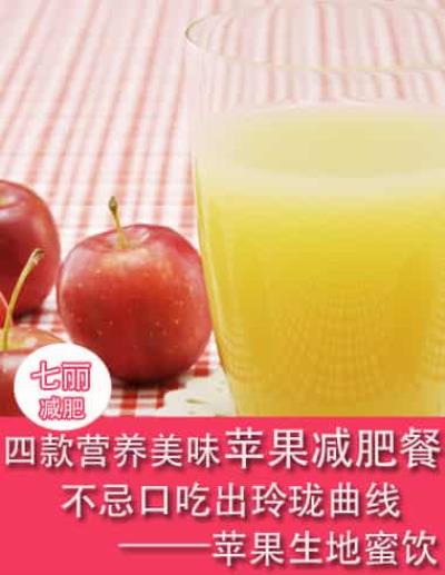 四款营养美味苹果减肥餐,不忌口吃出玲珑曲线 减肥餐 第4张-瘦瘦减肥网 四款营养美味苹果减肥餐,不忌口吃出玲珑曲线 减肥餐 第4张