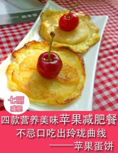 四款营养美味苹果减肥餐,不忌口吃出玲珑曲线 减肥餐 第2张-瘦瘦减肥网 四款营养美味苹果减肥餐,不忌口吃出玲珑曲线 减肥餐 第2张