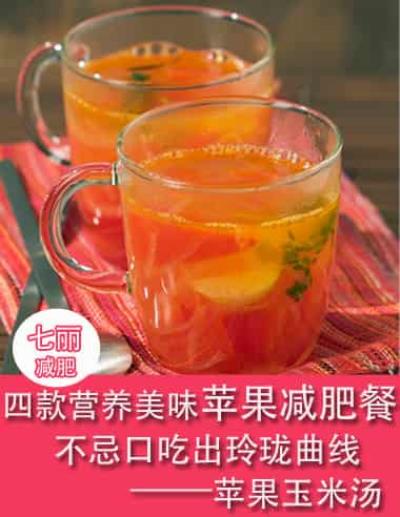 四款营养美味苹果减肥餐,不忌口吃出玲珑曲线 减肥餐 第1张-瘦瘦减肥网 四款营养美味苹果减肥餐,不忌口吃出玲珑曲线 减肥餐 第1张